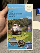 KRAINA KANAŁU ELBLĄSKIEGO - MAPA - PO ROSYJSKU  