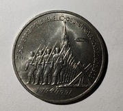ZSRR 3 ruble, 1991 r. 50 rocznica zwycięstwa - Bitwa o Moskwę (S107)