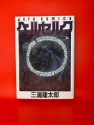 Berserk - tom 34 (wydanie japońskie) Kentaro Miura