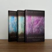 Jeff VanderMeer - Annihilation, Authority, Acceptance RUS