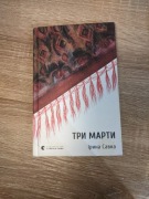 Trzy Marty Iryna Savka po ukraińsku