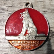 Żeton kynologiczny Federacji Hodowli Psów Służbowych ZSRR  lata 70