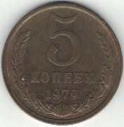 Rosja ZSRR 5 kopiejek 1979 - 25 mm - nr 1
