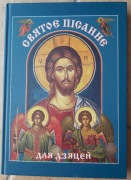 Pismo Świętedla dzieci. Album. Ikona. Cerkiew Prawosławna. 