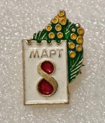 Święto kobiet – 8 marca.Kwiaty mimozy. Zobacz wszystkie moje przedmioty