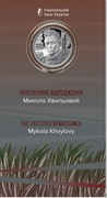 2025 #07 Ukraina Moneta 5 hry Rozstrzelane odrodzenie Mykoła Chwylowy