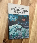 Żeń -szeń na grządce V.A. Borisewicz