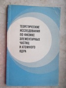 Badania teoretyczne w fizyce cząstek elementarnych i jądra atomowego j.ros.