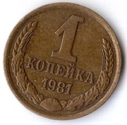 ZSRR 1 kopiejka 1981, Y# 126a, XF