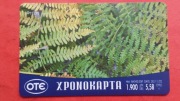 GRECJA   - KARTA   Pre Paid / ODMIANA /  PAPROCIE