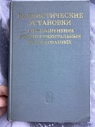 Balisticzeskije Ustanowi