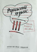 Język rosyjski dla kl. III szkół średnich - Gorczyca Wojciech