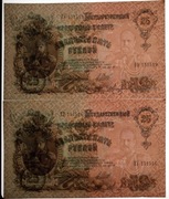 *1909 2 Carskie Banknoty 25 Rubli Kolejne z Jednej Serji EY
