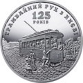 UKRAINA 5 UAH 125 lat tramwajów w Kijowie 2017 rok