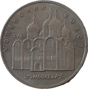 ZSRR 5 rubli z 1990 rok - KATEDRA USPENSKI - OBEJRZYJ MOJĄ OFERTĘ