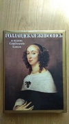 Holenderskie malarstwo w muzeach ZSRR książka
