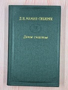 Dzikie szczęście (D.N. Mamin-Sibiryak)