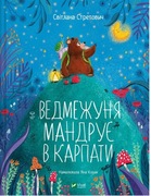 Vedmezhunya mandruye v karpaty. Svitlana Stretovych