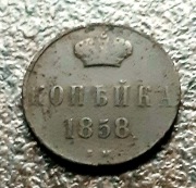 1 kopiejka 1858r, oryginał 