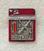 Odznaka na pierś „I kategoria, strzelanie kulowe” ZSRR
