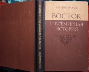 W.N. Nikiforow. Wostok i wsiemirnaja istorija. jęz.rosyjski