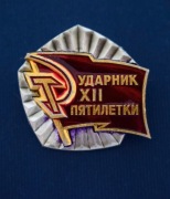 Odznaka Udarnika (przodownika pracy) XII Planu Pięcioletniego , ZSRR