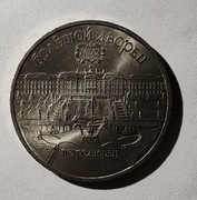 ZSRR 5 rubli, 1990 r. Wielki Pałac, Peterhof (S99)
