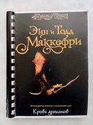 Dragonsblood - PO ROSYJSKU - Todd Anne McCaffrey Jeźdźcy smoków tom 1 i 2