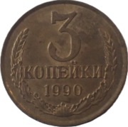 ZSRR 3 kopiejki z 1990 roku - OBEJRZYJ MOJĄ OFERTĘ