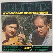 Gitary Kompozycje Jazzowe - N.Gromin A.Kuzniecow Winyl