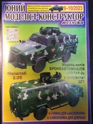 Model Kartonowy samochód pancerny "KOZAK 2".  1:25