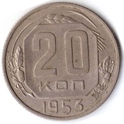 ZSRR 20 kopiejek 1953, Y# 118, AU