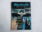 Leksykon rocka - unikat z Bułgarii, Ozzy Depeche Mode A-ha Duran Duran Idol