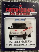 gazetka GAZ-32214 "GAZel" ambulans skala 1/43