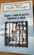 ZARYA SOVETSKOGO PRAVOSUDIYA/ Świt sowieckiej praworządności