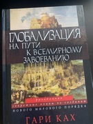 Nowa książka „Globalizacja na drodze do podboju świata”