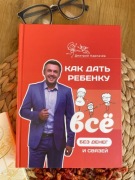 Jak dać dziecku wszystko bez pieniędzy i znajomości Dmitrij Karpaczew