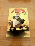 Japońska książka dla dzieci Kung fu panda 2 po japońsku nihongo jlpt  