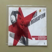 Paul McCartney – Back in the USSR | winyl LP | Melodia | 1989