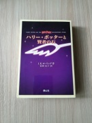 Harry Potter i kamień filozoficzny książka po japońsku język japoński