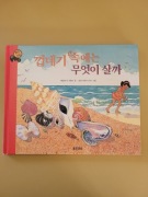 What lives in a shell wersja koreańska Kathleen W. Zoehfeld