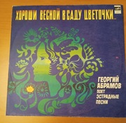 Płyta winylowa LP 12" Kwiaty w ogrodzie są piękne wiosną. Abramov 