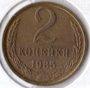 ZSRR 2 kopiejki 1985, Y# 127a, XF