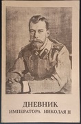 Dniewnik Imperatora Nikołaja II 