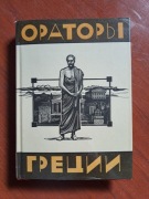 Mówcy Grecji. Biblioteka Literatury Antycznej