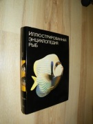 Ilustrowana Encyklopedia Ryb w języku rosyjskim Artija 1984 stan bdb