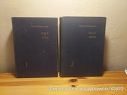 noce i dnie. tom 1 i 2 - maria dąbrowska. czytelnik 1955