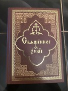 Święta Ewangelia Pismo Święte Biblia Prawosławie