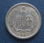 Moneta Chiny 2 fenów 1960