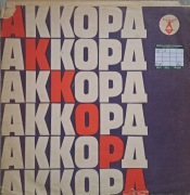 Radziecka płyta TIkotsky, Kaminski wytwórnia AKORD.
